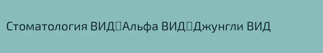 Стоматология ВИД▪️Альфа ВИД▪️Джунгли ВИД
